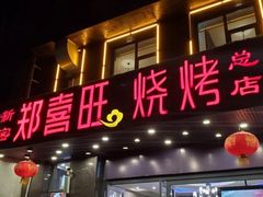 门面-郑喜旺烧烤(郑州总店)