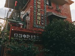 门面-豆蔻电影主题餐厅(四牌楼店)
