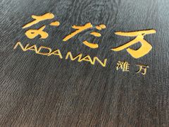 -滩万日本料理Nadaman(国贸大酒店)