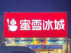 -蜜雪冰城·冰淇淋与茶(长郡中学店)