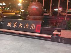 -将军大酒店