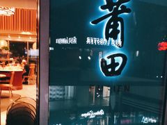 门面-莆田餐厅PUTIEN(三里屯店)