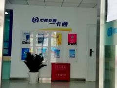 -市政交通一卡通(西单客服中心)