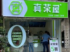 门面-真茶屋·0奶精(街道口一店)