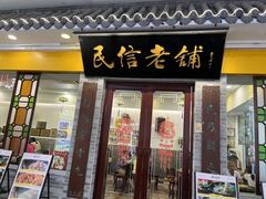 -民信老铺(东方广场店)