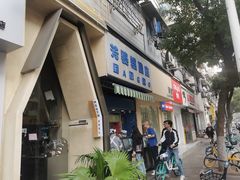 -芳婆糕团店(王府大街店)