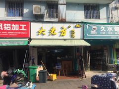 门面-方老大馄饨(抚宁巷店)