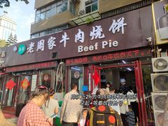 -穆得·老周家牛肉烧饼(普利街店)