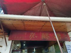 门面-张醪糟