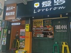 -爱罗Love Rom竹筒茶(牌坊街店)