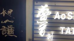 -鳌首刺青纹身 穿孔饰品店