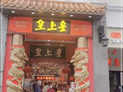 门面-皇上皇(北京路店)