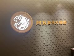 -阿五黄河大鲤鱼(英协路店)