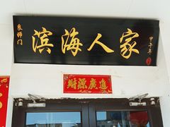 -良师门滨海人家·海鲜·家常菜(滨海城店)