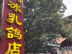 -光明刘冰乳鸽店(光明法政北路店)