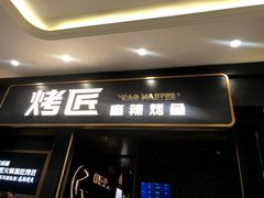 门面-烤匠麻辣烤鱼(环球中心店)