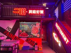-二钳洞庭虾蟹·江湖菜(成都鹭岛店)
