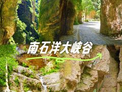 -南石洋大峡谷