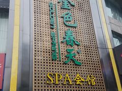 -金色春天.美颜康体纯正SPA(黄泥磅店)