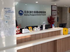 -北京派仕佳德动物医院·超导核磁·CT·神经科·骨科·内外科·急重症管理中心