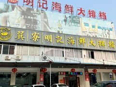 -明记海鲜大排档(巽寮湾店)