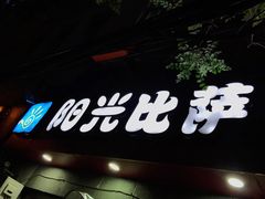 门面-阳光披萨(辽宁路店)
