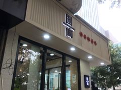 门面-囿面传统制面馆(中央路店)