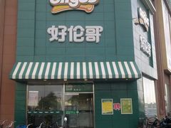 -好伦哥比萨烤肉自助(八里桥店)