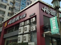 门面-彤德莱火锅(乐陵路店)