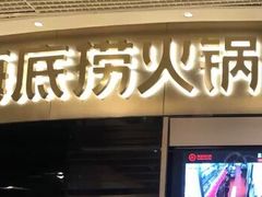 门面-海底捞火锅(奥山世纪城店)