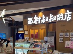 -西村叔叔的店·面包·甜品·蛋糕(清河万象汇店)