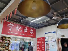 -海清宁记大馅云吞