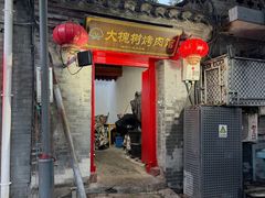 -大槐树烤肉馆(美术馆店)