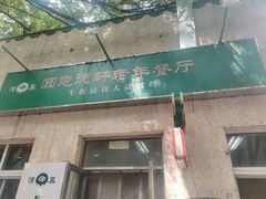 门面-大益烤鸡