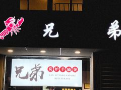 门面-兄弟龙虾(胜太路总店)