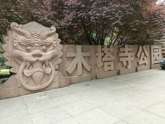 -木塔寺遗址生态公园