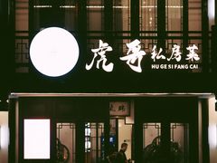 -虎哥私房菜(馒头山店)