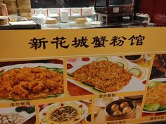 -新花城蟹粉馆(乌鲁木齐店)