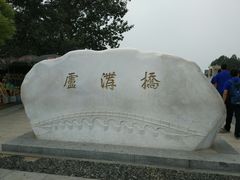-卢沟桥文化旅游区