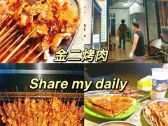 -金二烤肉(早慈巷小区店)