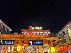 门面-沙州食驿·非遗小吃夜市