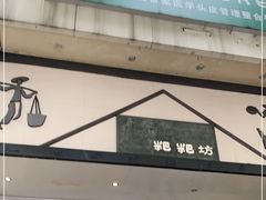 门面-禾生粑粑坊(陕西路店)