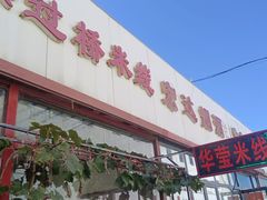 -华莹正宗云南过桥米线(三号院一条街店)