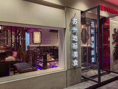 -姑苏家宴·苏帮菜·松鼠桂鱼(苏州总店)