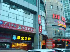 门面-尊宝比萨(棠东店)