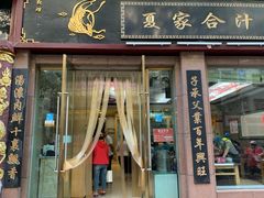 门面-夏家合汁(天润花园小区店)