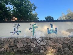 -莫干山风景区