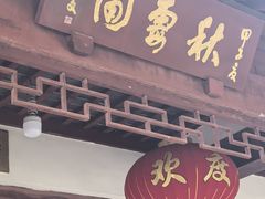 -秋霞圃