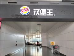 -汉堡王(银川河东机场餐厅)