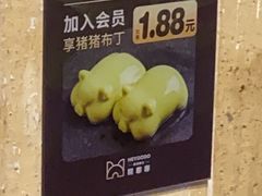 -嘿嘟嘟·肋条烧肉放题(爱融荟城店)